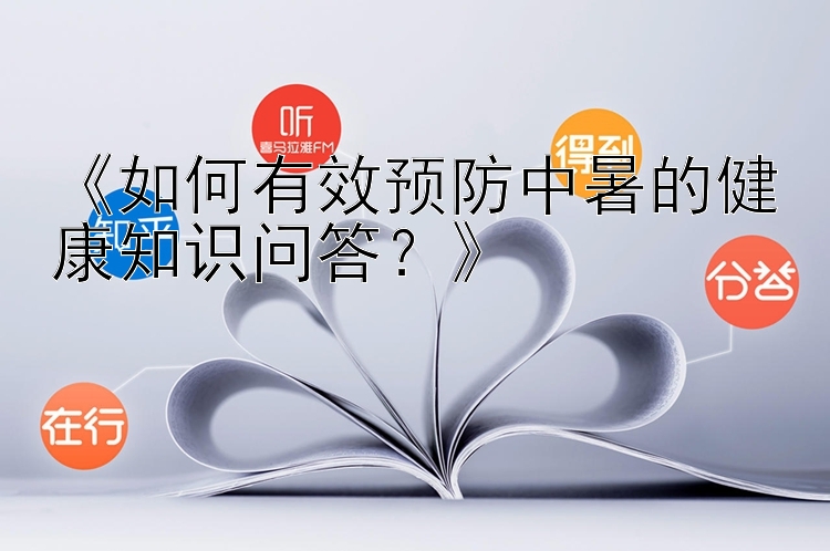 《如何有效预防中暑的健康知识问答？》