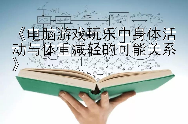 《电脑游戏玩乐中身体活动与体重减轻的可能关系》