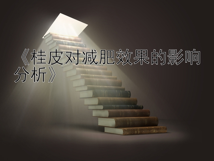 《桂皮对减肥效果的影响分析》