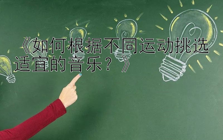 《如何根据不同运动挑选适宜的音乐？》