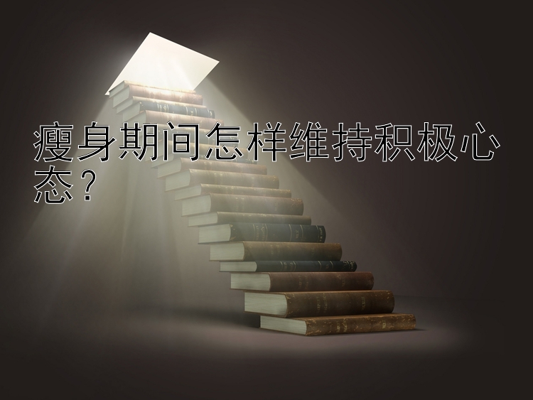 瘦身期间怎样维持积极心态？