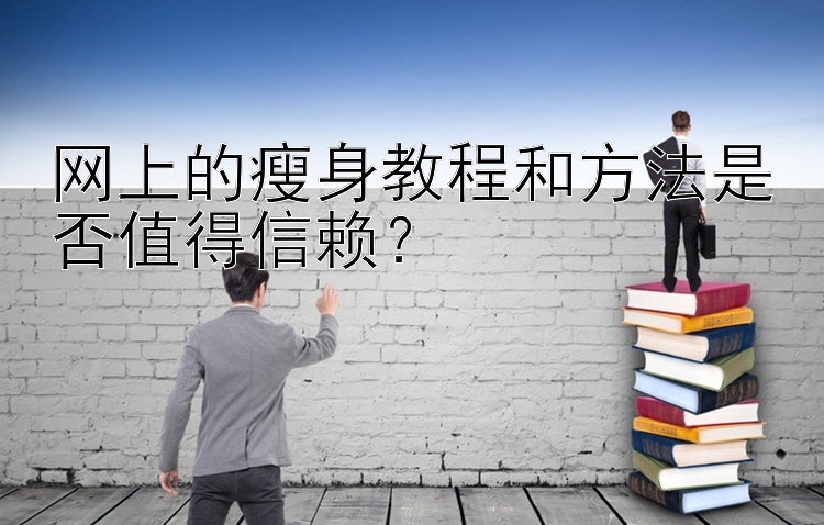 网上的瘦身教程和方法是否值得信赖？