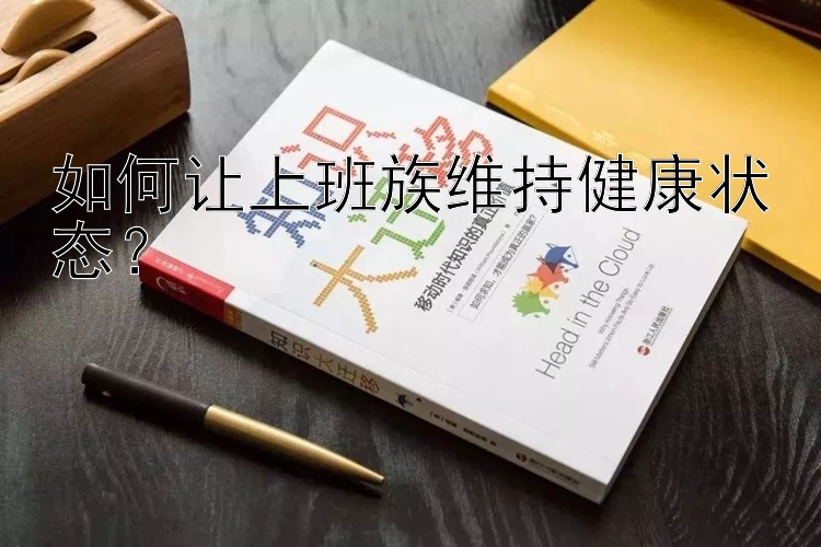 如何让上班族维持健康状态？