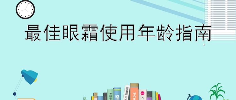 最佳眼霜使用年龄指南