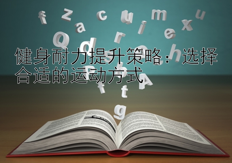 健身耐力提升策略：选择合适的运动方式