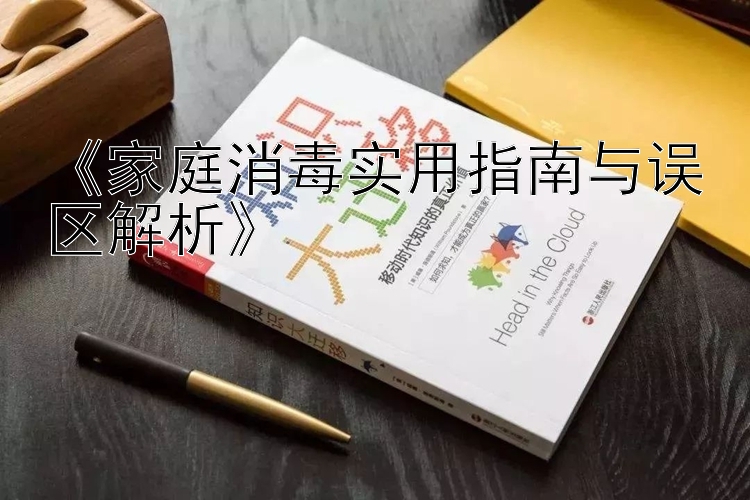 《家庭消毒实用指南与误区解析》