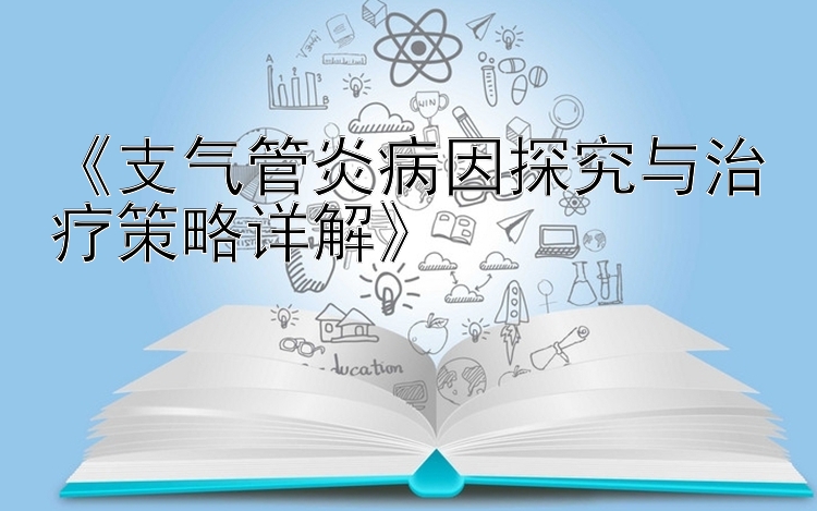 《支气管炎病因探究与治疗策略详解》