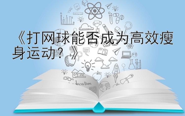 《打网球能否成为高效瘦身运动？》