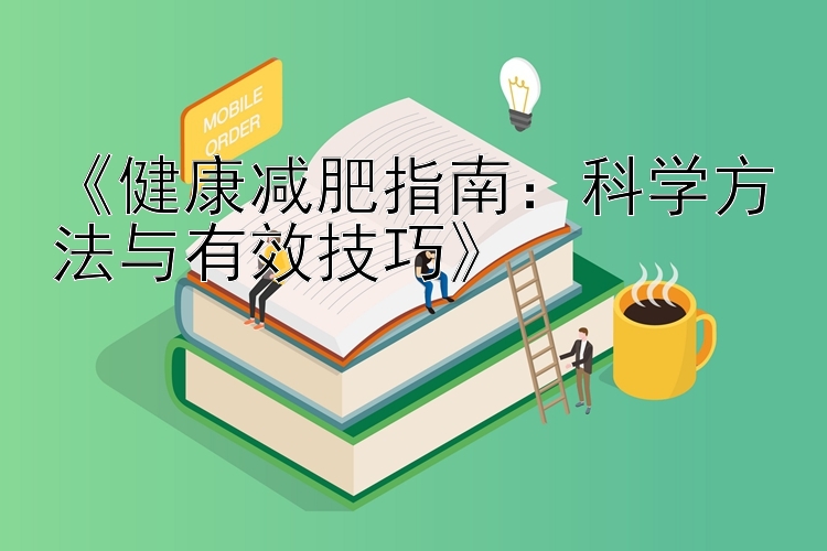 《健康减肥指南：科学方法与有效技巧》