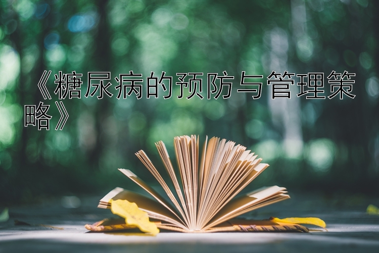 《糖尿病的预防与管理策略》