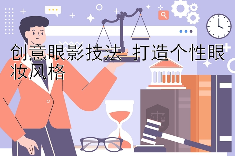 创意眼影技法 打造个性眼妆风格