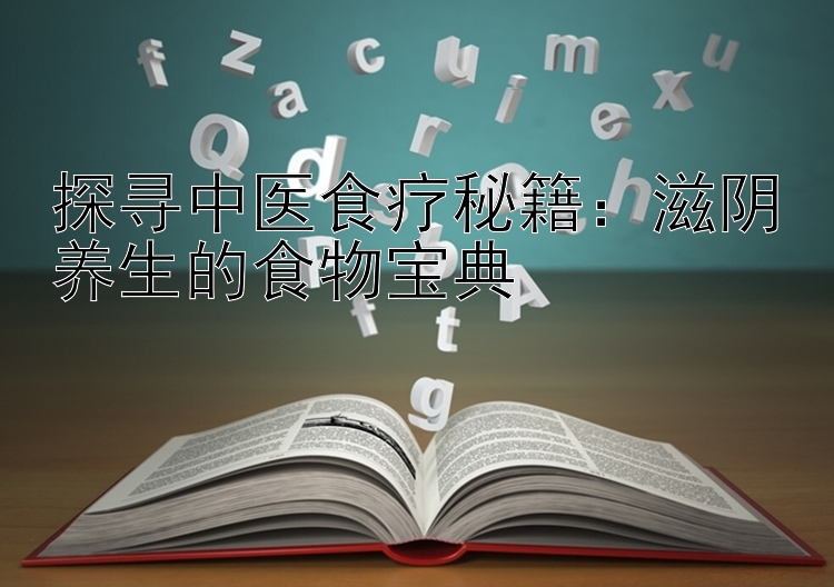 探寻中医食疗秘籍：滋阴养生的食物宝典