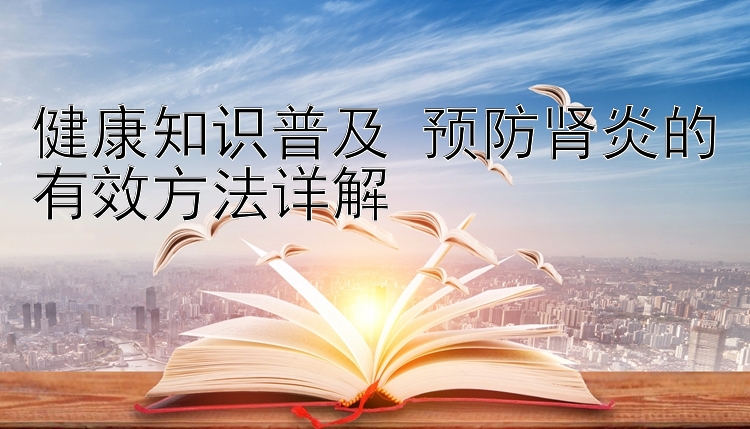 福彩3d和值预测   健康知识普及 预防肾炎的有效方法详解