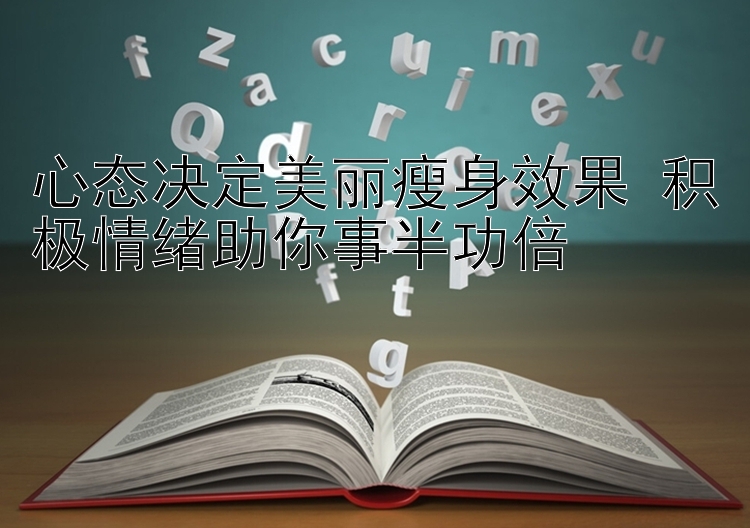 心态决定美丽瘦身效果 积极情绪助你事半功倍