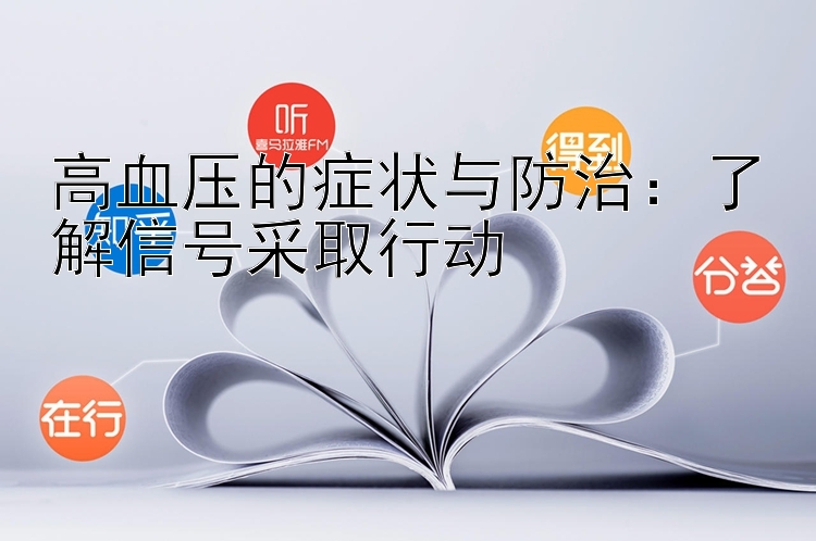 高血压的症状与防治：了解信号采取行动