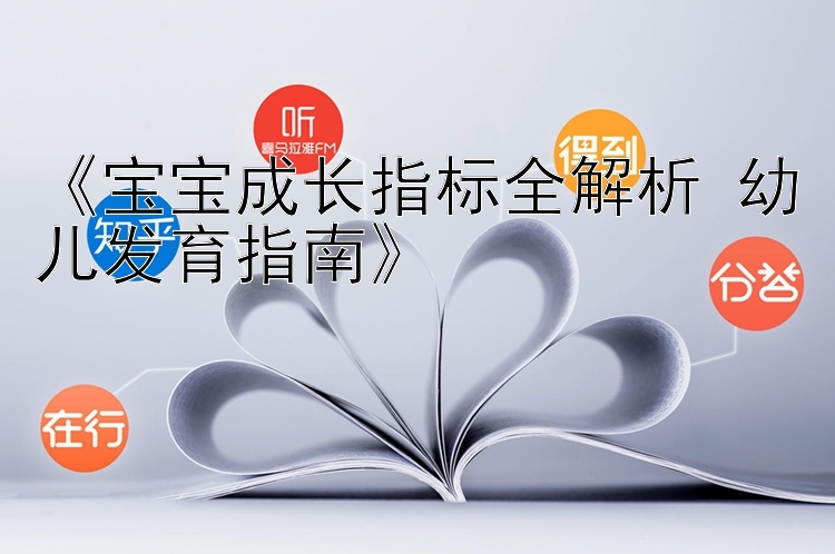 《宝宝成长指标全解析 幼儿发育指南》