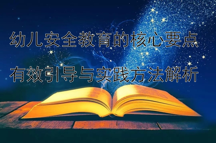 快3和值技巧稳赚方法   幼儿安全教育的核心要点  有效引导与实践方法解析