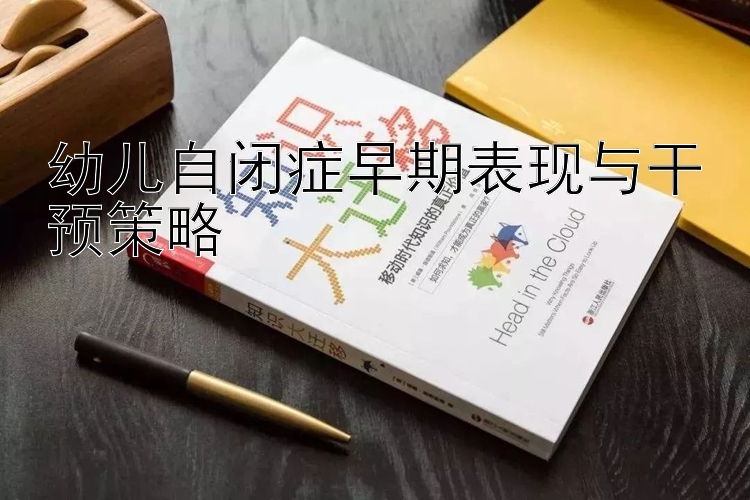 幼儿自闭症早期表现与干预策略